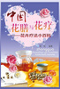 

中国花膳与花疗花卉疗法小百科