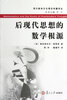 

后现代思想的数学根源