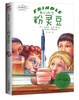 

克莱门斯校园小说：我们叫它粉灵豆（新版）