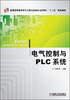 

普通高等教育电气工程与自动化（应用型）“十二五”规划教材：电气控制与PLC系统