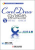 

艺术设计系列：CorelDRAW艺术设计/全国高等职业教育规划教材