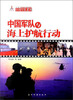 

中国军队与海上护航行动汉