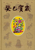 

2013年癸巳贺岁精装