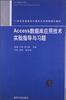 

21世纪普通高校计算机公共课程规划教材Access数据库应用技术实验指导与习题