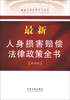 

最新法律政策全书系列：最新人身损害赔偿法律政策全书1（第4版）