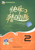 

快乐韩国语系列丛书：快乐韩国语（2）（2013）（附CD光盘1张）