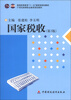 

普通高等教育“十一五”国家级规划教材：国家税收（第3版）