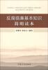 

反腐倡廉基本知识简明读本