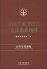 

全国专家型法官司法意见精萃合同担保卷