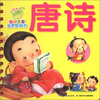 

小海豚·聪明宝宝启蒙翻翻书：唐诗
