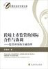 

跨境上市监管的国际合作与协调：监管冲突的全球治理