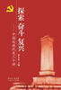 

探索奋斗复兴：中国近现代史30讲