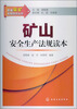 

新编采矿实用技术丛书矿山安全生产法规读本