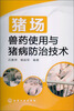 

猪场兽药使用与猪病防治技术