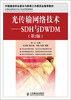 

光传输网络技术：SDH与DWDM（第2版）/21世纪高职高专电子信息类规划教材