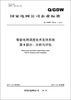

国家电网公司企业标准（Q/GDW680.8-2011）·智能电网调度技术支持系统·第8部分：分析与评估