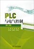 

PLC与电气控制（第2版）