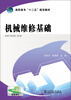 

高职高专“十二五”规划教材：机械维修基础