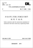 

中华人民共和国电力行业标准（DL/T5281-2012）·水电水利工程施工机械安全操作规程平地机
