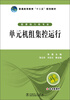 

普通高等教育“十二五”规划教材：单元机组集控运行