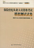 

保险经纪人从业人员资格考试模拟测试试卷