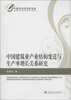 

中青年经济学家文库中国建筑业产业结构变迁与生产率增长关系研究
