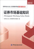 

证券业从业人员资格考试习题与精解：证券市场基础知识（2013）