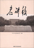 

中共中央党校老讲稿
