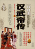 

汉武帝传