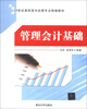

21世纪高职高专经管专业精编教材管理会计基础