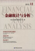 

金融统计与分析2012.12