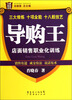 

王牌培训书系·导购王：店面销售职业化训练