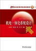 

机电一体化系统设计/21世纪高等学校规划教材