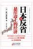 

日本的反省悬崖边上的经济