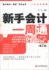 

“新手财会一周通”系列丛书：新手会计一周通（第2版）
