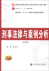 

高职高专“十二五”法律类专业系列规划教材：刑事法律与案例分析（修订版）