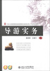 

21世纪全国高等院校旅游管理创新型应用人才培养规划教材：导游实务