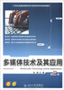 

21世纪全国应用型本科计算机系列实用规划教材多媒体技术及其应用第2版