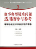 

指引办案思路的新型工具书3·刑事典型疑难问题适用指导与参考破坏社会主义市场经济秩序罪卷