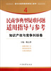 

指引办案思路的新型工具书4·民商事典型疑难问题适用指导与参考：知识产权与竞争纠纷卷
