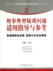 

指引办案思路的新型工具书2·刑事典型疑难问题适用指导与参考：危害国家安全罪、危害公共安全罪卷