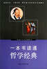 

权威专业的家藏读本：一本书读通哲学经典