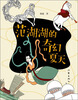 

范湖湖的奇幻夏天