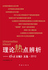 

理论热点辨析：《红旗文稿》文选·2012
