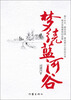 

梦绕蓝河谷