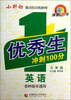 

小升初重点校训练教程·优秀生冲刺100分：英语（3年级）