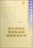 

中外交通史籍丛刊·西洋番国志·郑和航海图·两种海道针经