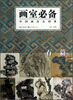 

中国画技法图典：石篇