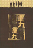 

重九 重九