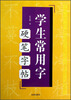 

学生常用字硬笔字帖
